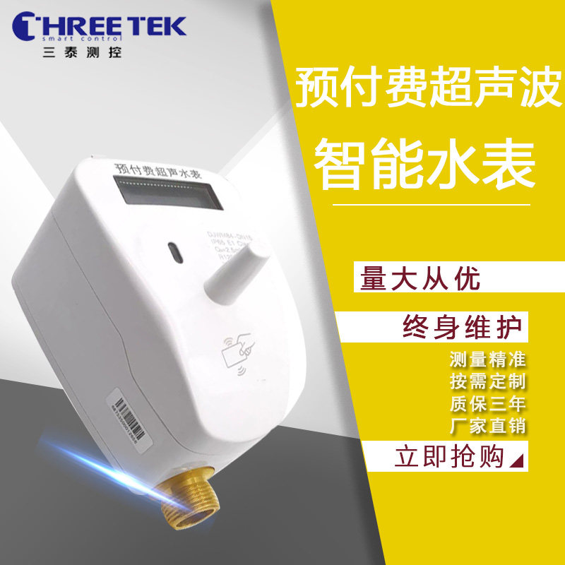 Santai intelligent prepaid IC card water meter Ultrasonic user water meter Household thread heat meter factory direct supply