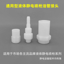 Universal SPMEKE electrostatic spray gun oil pipe joint Haima electrostatic spray gun hose paint joint accessories