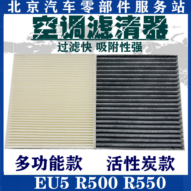 Applicable to BAIC New Energy EU5 R500R550 air conditioning filter wire cleaner filter cell dedicated activated carbon