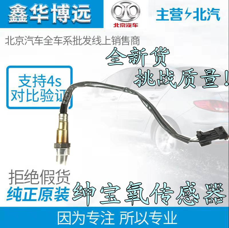 Beijing Automobile Beiqi Senova D60D50X35X55CCBJ20BJ40 front and rear oxygen sensor original