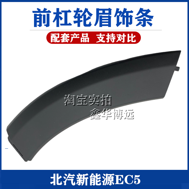 Suitable for BAIC New Energy EC5 front bumper wheel eyebrow decorative strip frosted front bumper decorative plate original - Taobao