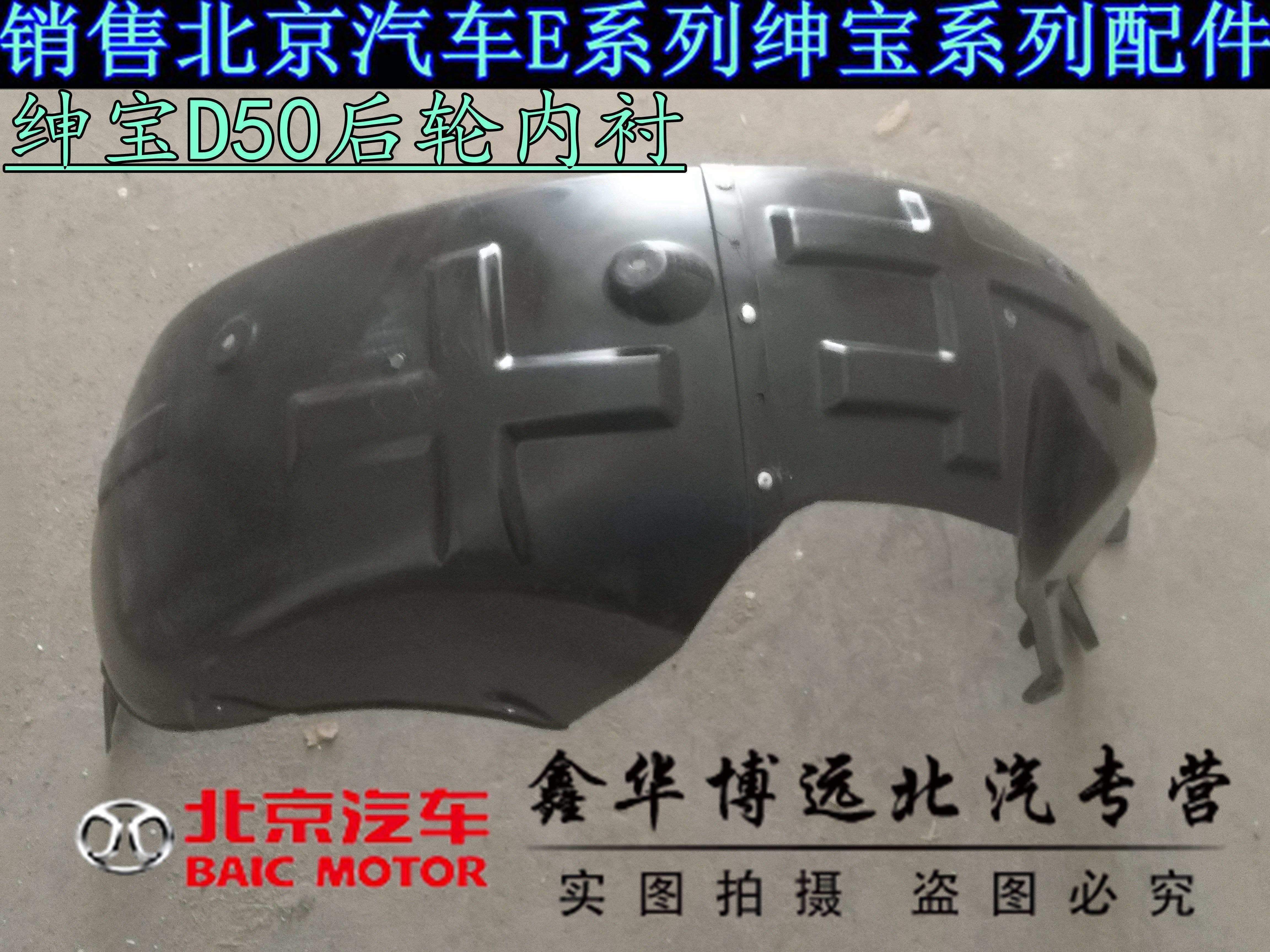 Beijing Automobile Gentle D50 rear lined front fender leaf board lined lined rear wheel plate lining
