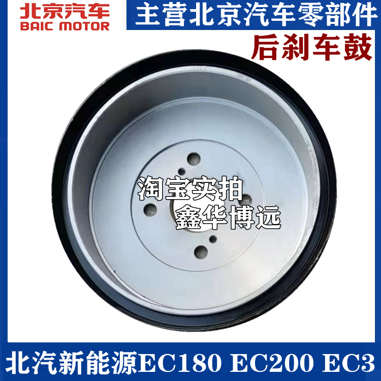 Adapt to BAIC New Energy EC180 EC200 brake drum brake brake disc original installation