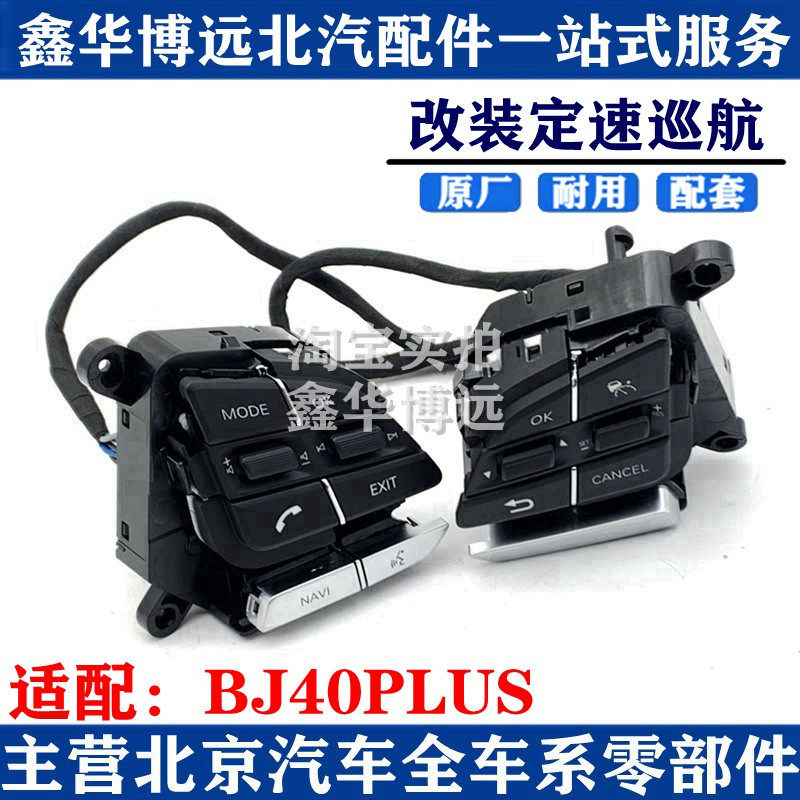 Beijing Automotive BJ40PLUS BJ40C modified fixed speed cruise multi - function steering wheel keys module