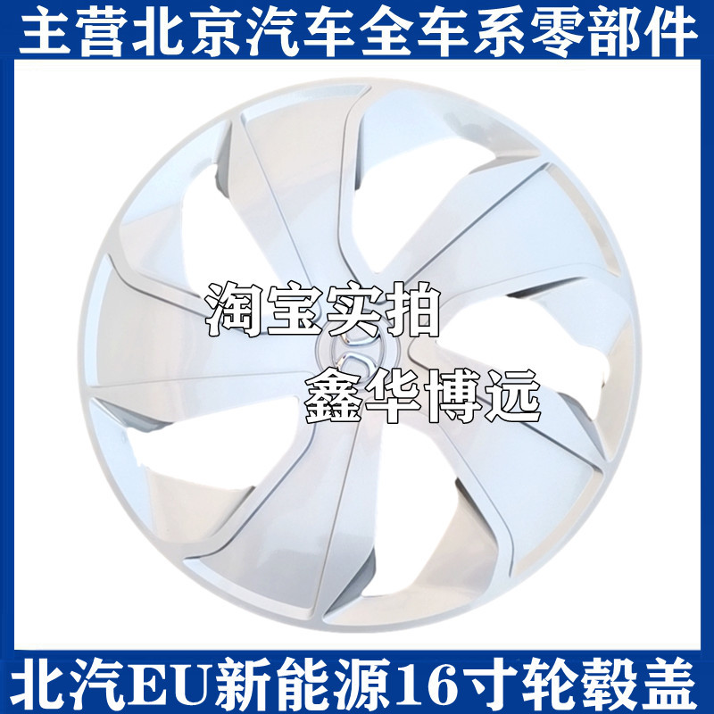 Beijing Automotive Beijing New Energy EU300 eu400 iron ring wheel cap hub cap of large wheel cap