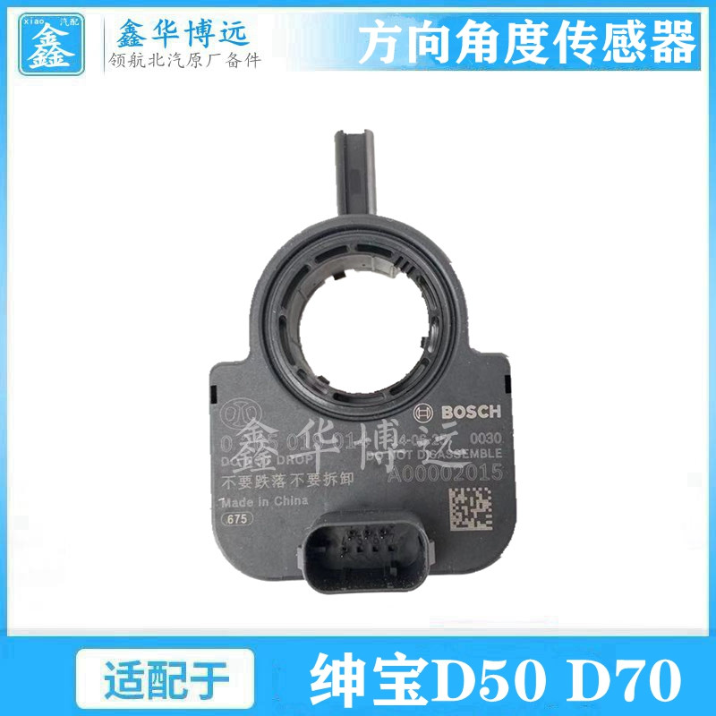 Suitable for Baiqi Beiqi Senova D50 D70 corner sensor steering sensor angle sensor