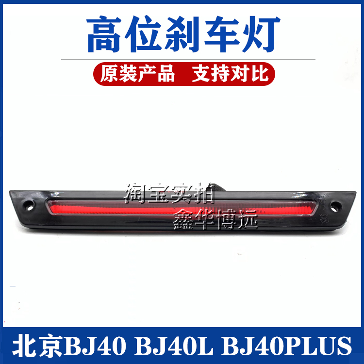 The new Beijing BJ40 BJ40L BJ40PLUS automotive rear windshield high brake lamp original accessories