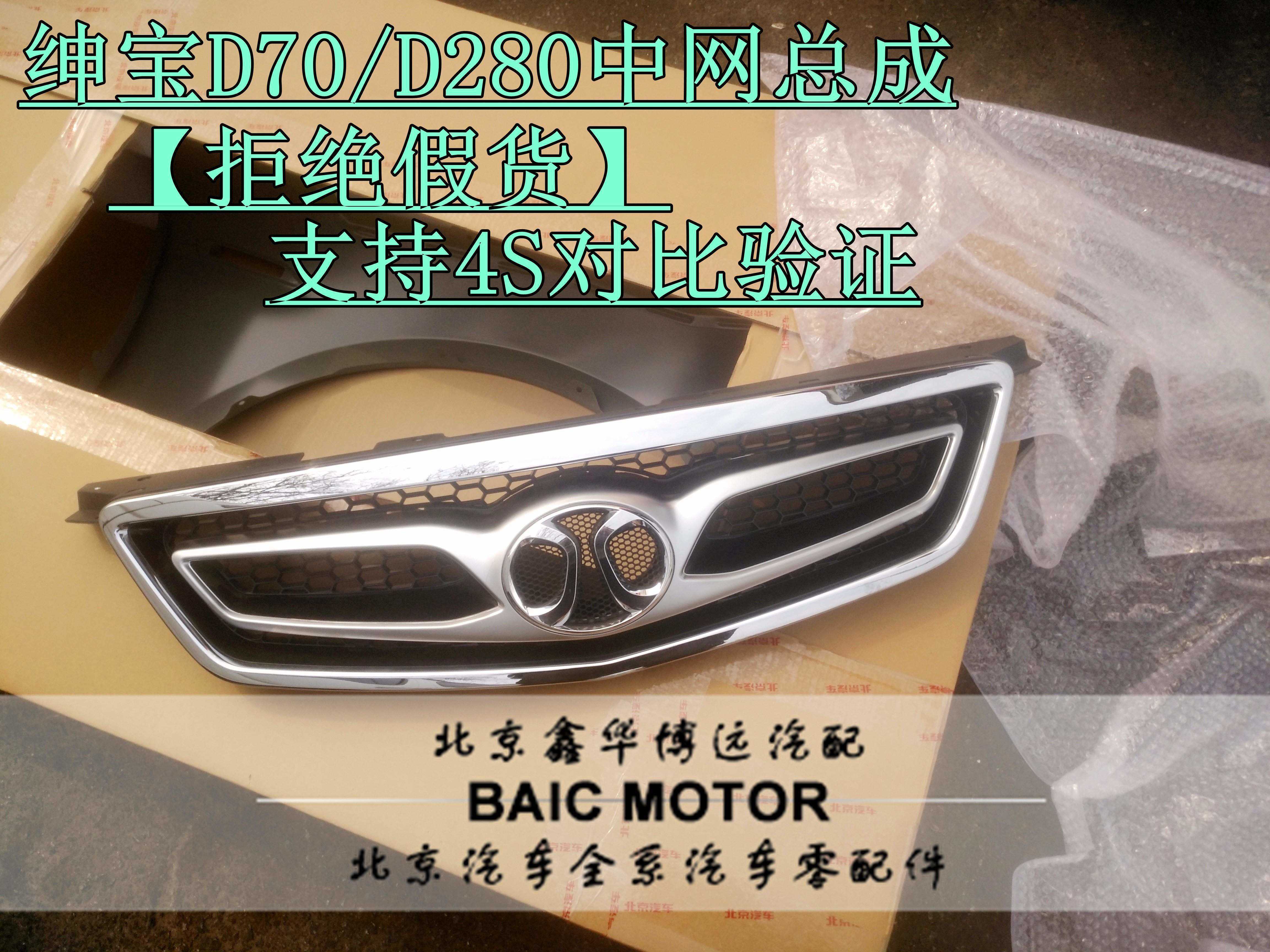 BAIC Beijing Automobile Senova D70 D280 automotive front net assembly front bar net feed grille original factory
