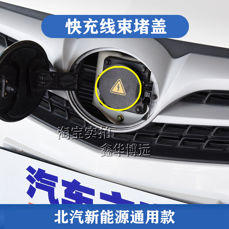 BAIC New Energy EU5 EU260 EV200 EC200 EC3 EV160 Universal Fast Charging Handle Cover