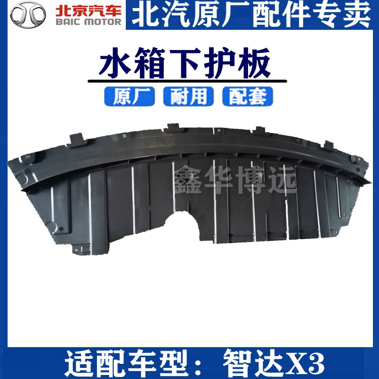 Adapt to the original plate under the bar under the front bar of Beijing Automotive Zhida X3 engine of Beijing