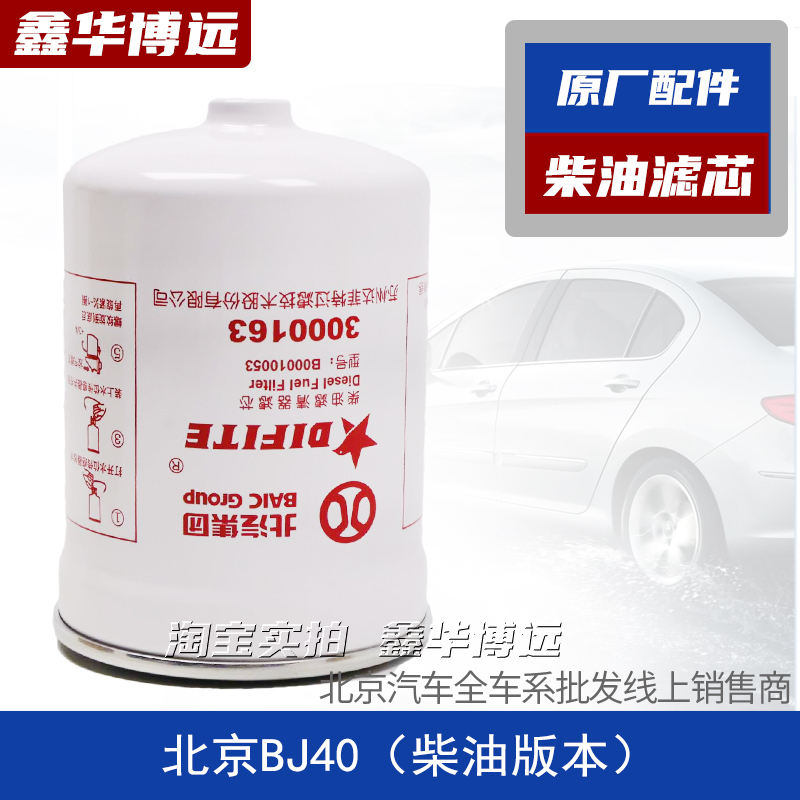 Suitable for 18-26 Models of Beijing Baic Bj40 Diesel Filter Element, Diesel Filter, Diesel Filter 2.0t, Special Original Part Suitable for 18-26 Models of Beijing Baic Bj40 Diesel Filter Element, Diesel Filter, Diesel Filter 2.0t, Special Original Part