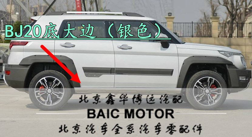 Beijing Automotive North Steam BJ20B20 Side dress door Lower plate Guard plate bottom large side Lower skirt edge lower beam-Taobao