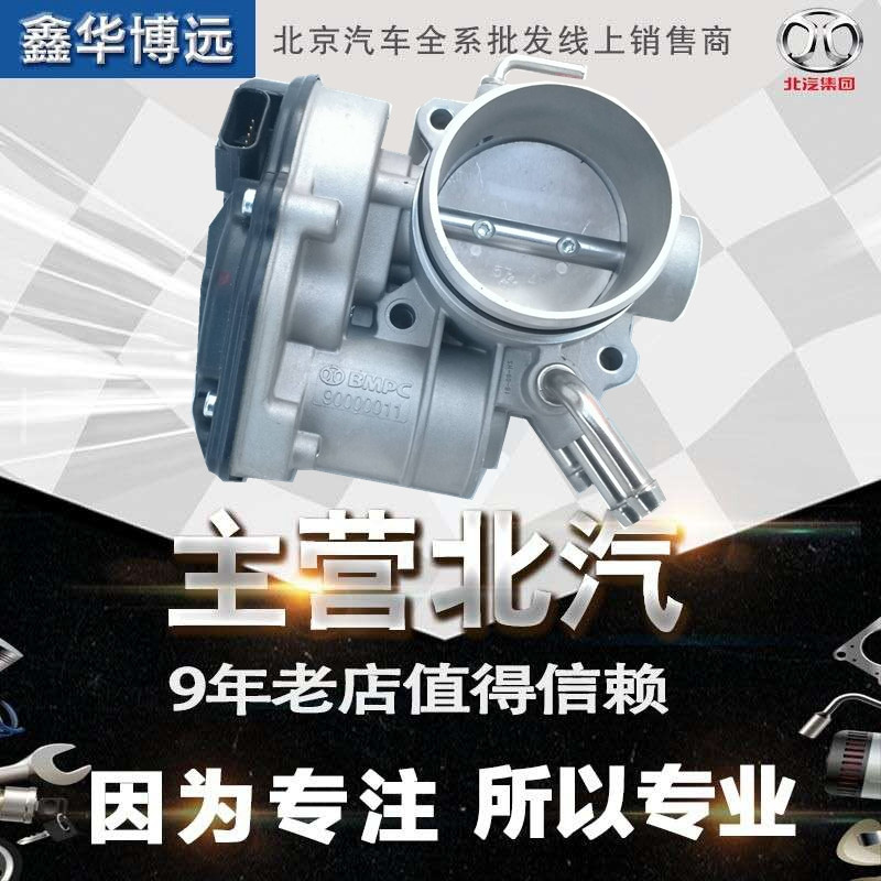 Beijing Automobile Senova D70 X65 throttle valve bodyBEIC Senova D70 throttle valve body