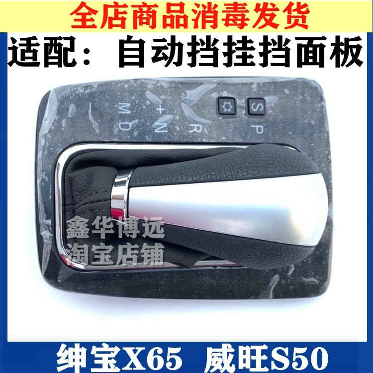 Beijing gentleman X65 Wewang S50 shift sheather sheath automatic hanging sheath handle gear panel