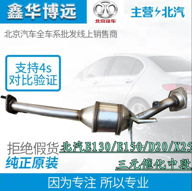 Suitable for Beiqi E130E150 Senova D20X25 three-way catalytic converter three-way catalytic front and middle part of the original factory