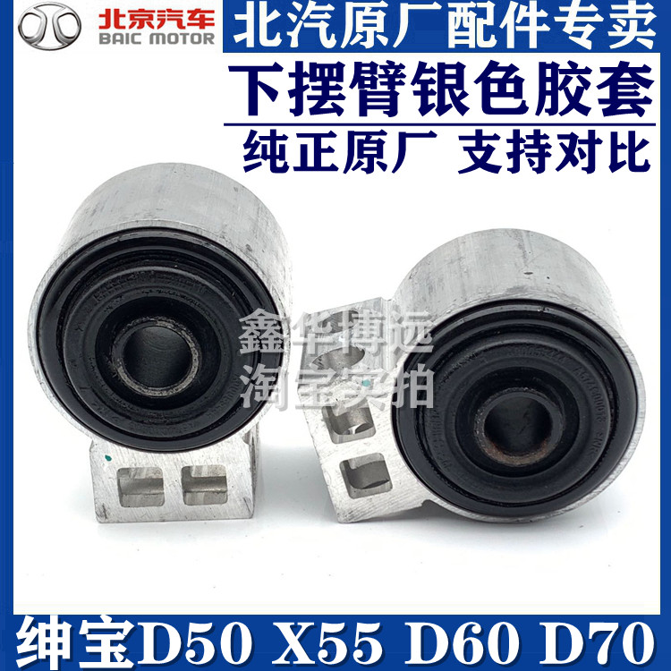 BEIQI Senova D50D70X55 Zhixing under the suspension hem arm support arm rubber sleeve bushing triangle arm silver rubber sleeve