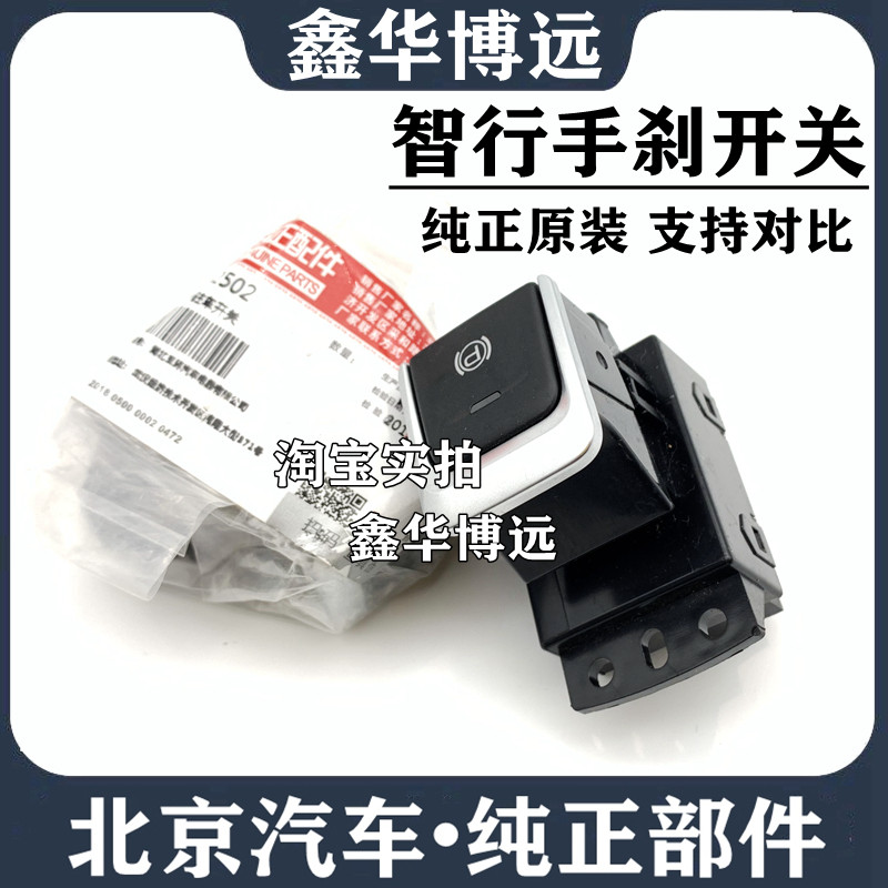 Adapt to Beijing Zhenbao Zhi Electronic Hand Brake Switch Electronic Brake Switch