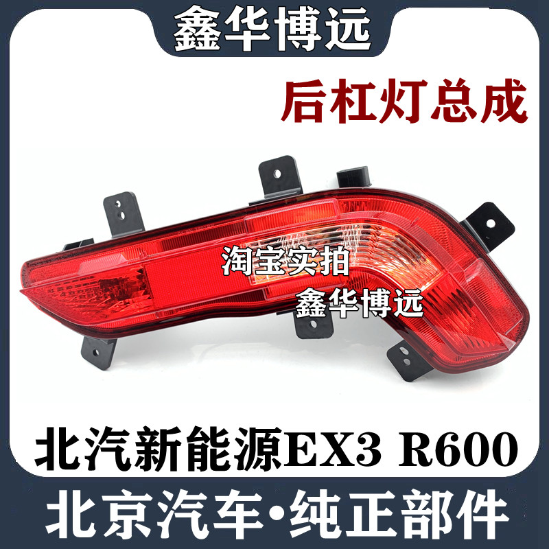 BAIC New Energy EX3 R600 electric car rear - bar lamp backlight bulb accessories