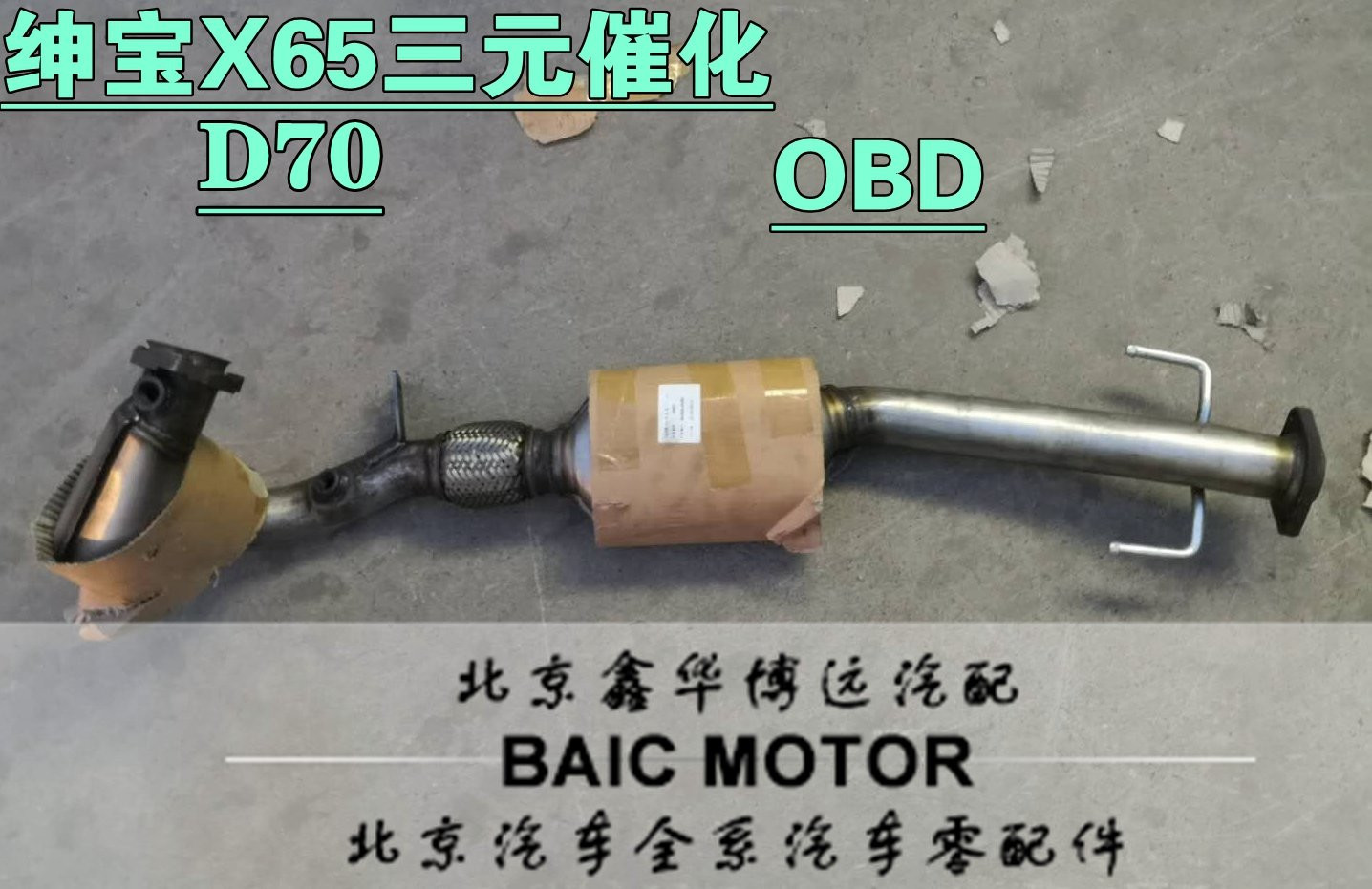 Adapted to BAIC Senova X65D70 three-way catalytic converter purifier annual inspection vehicle standard exhaust emissions up to standard