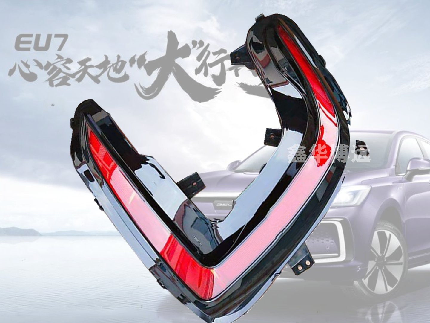 BAIC New Energy EU7 after fog lamp assembly after bumper lamp in the original EU 7