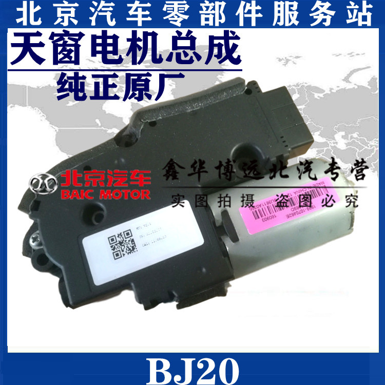 Applicable to Beijing Automotive BJ20 Skylight Motor B20 B20 BJ20 BJ20 Skylight Rocker Motor Motor Motor Motor Motor Motor Motor Motor Motor Motor Motor Motor Motor Motor