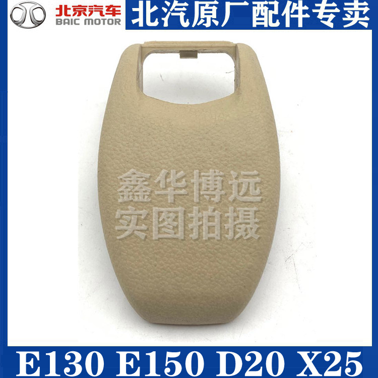 Beijing Automotive Beijing E130E 150 Gentleman D20B column decoration cover screw cover