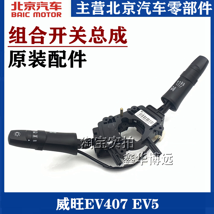 Beijing New Energy EV407 EV5 Heavlamp Switch Switch Switch assembly