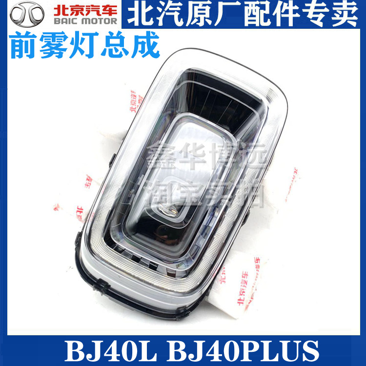 Beijing BJ40PLUS BJ40PLUS BJ40 bj40plus bj40plus fog light front bar lamp front lamp assembly