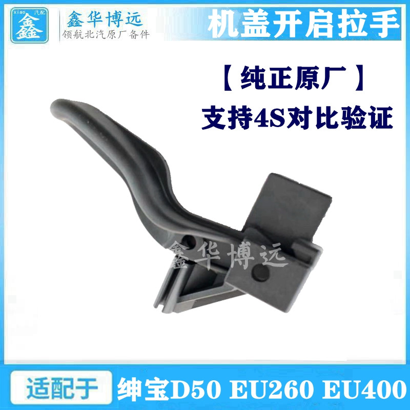 Beiqi Shenbao D50EU260 cover open handle engine open handle cover wrench cover handle