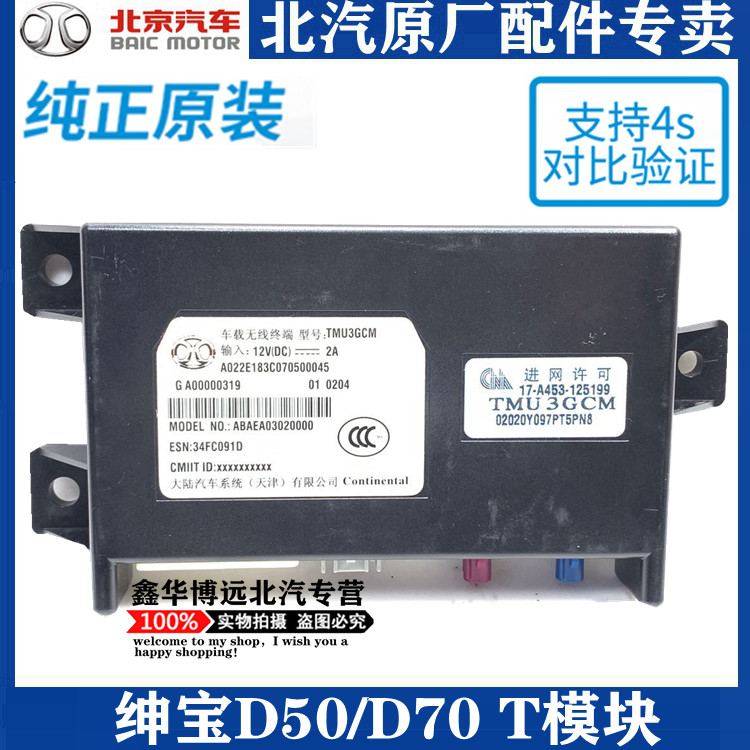 BAIC Senova D70 vehicle wireless terminal computer board module T module original factory