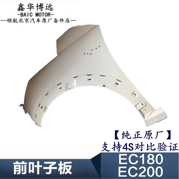 BAIC New Energy Electric Vehicle EC180EC200EC220 Front Leaf Panel Former Leaf Plate 4S