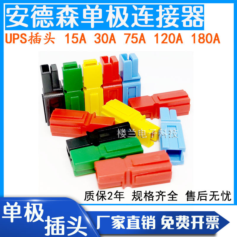 Anderson Monopole UPS Plug 15a30a75A120A180A Large Current Connector Electric Pile High Machine Charger