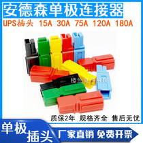 Anderson Monopole UPS Plug 15a30a75A120A180A Large Current Connector Electric Forklift Charger