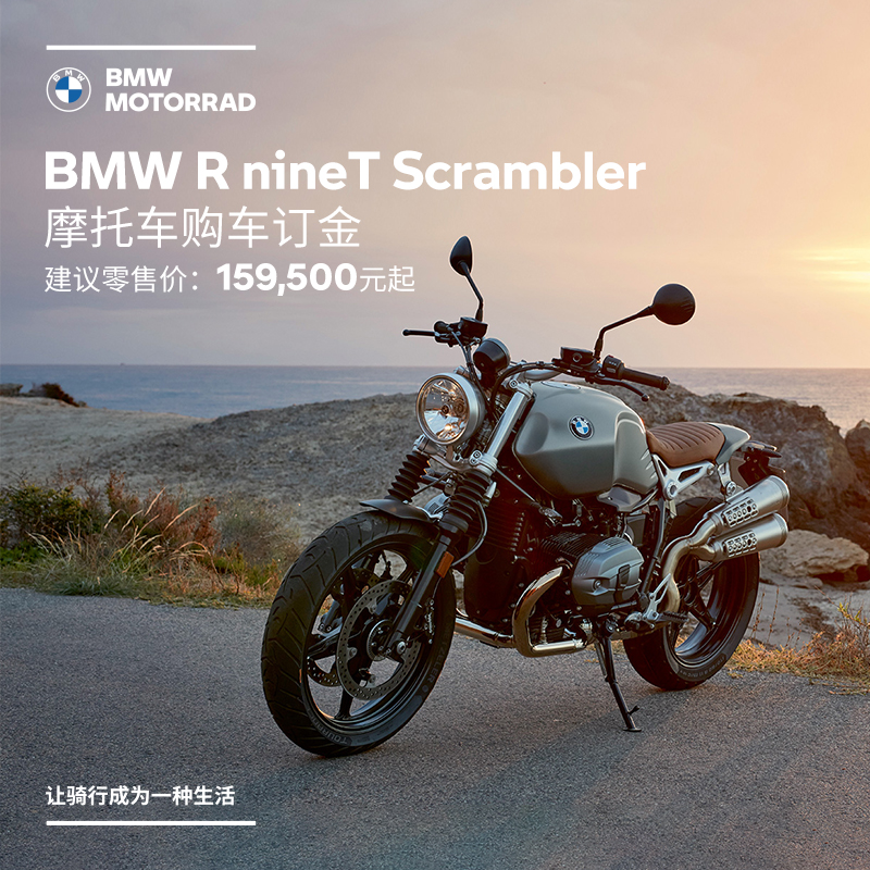 BMW BMW locomotive official flagship store BMW R nineT Scrambler purchase car booking vouchers