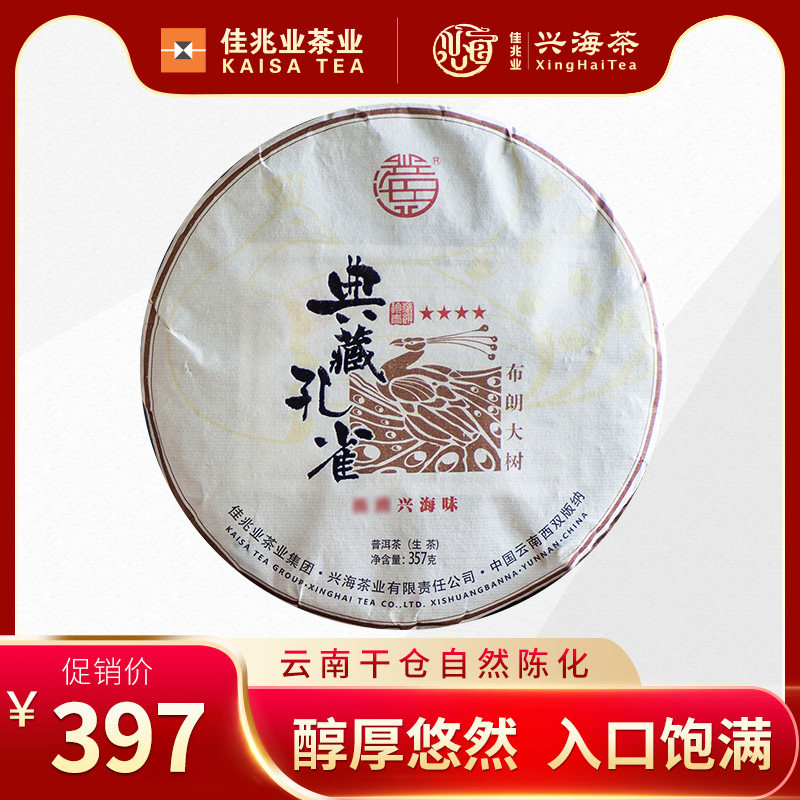 Xinghai 2018 Collection of Peacock Brown Big Tree Raw Tea Yunnan Tea Pu 'er Tea Raw Tea Cake Raw Pu 'er Tea 357g