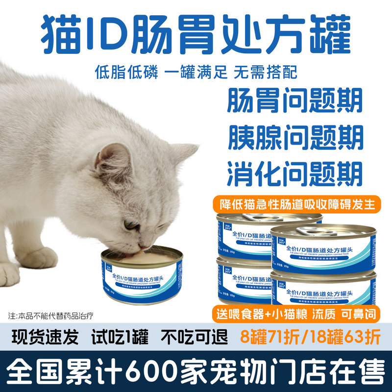 Cat Digestive Health Supplement Canned Food Low in Phosphorus and Fat, Easy to Digest, Post-Pancreatic Surgery Id Prescription Wet Food Cat Digestive Health Supplement Canned Food Low in Phosphorus and Fat, Easy to Digest, Post-Pancreatic Surgery Id Prescription Wet Food