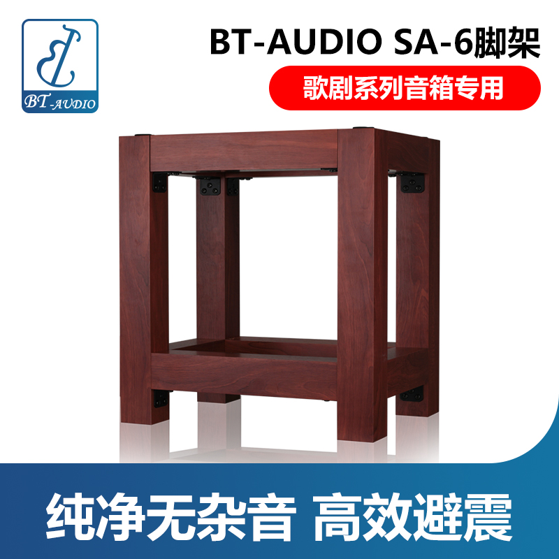 BT-audio SA-6 pure noise-free HIFI speaker audio base high-efficiency shock-absorbing wooden tripod