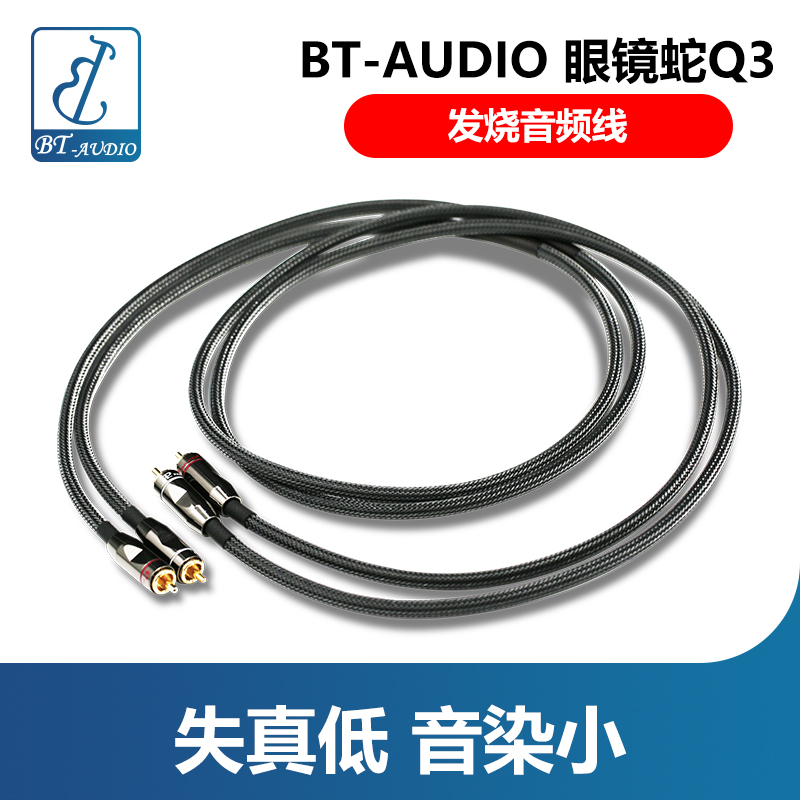 BT-AUDIO Cobra Q3 Fever HIFI audio cable CD amplifier cable Signal cable