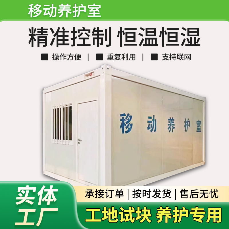 Mobile Containerized Curing Chamber for Concrete Construction Sites, Used for Standard Curing of Test Specimens, with Constant Temperature and Humidity Equipment Mobile Containerized Curing Chamber for Concrete Construction Sites, Used for Standard Curing of Test Specimens, with Constant Temperature and Humidity Equipment