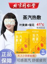 Beijing Tongrentang hot compress lutein steam eye mask to relieve fever eye patch and eye fatigue for adults children and students