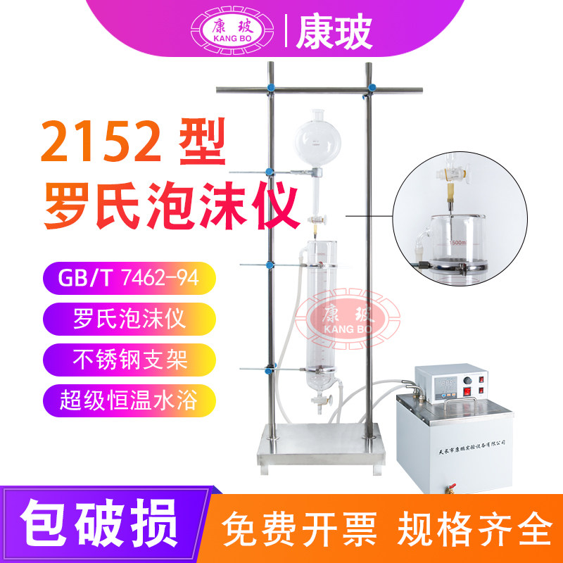 2152型 罗氏泡沫仪 表面活性剂 发泡力的测定 改进ROSS-Miles法 国标GB/T 7462-94 泡沫仪 际ISO696-1975