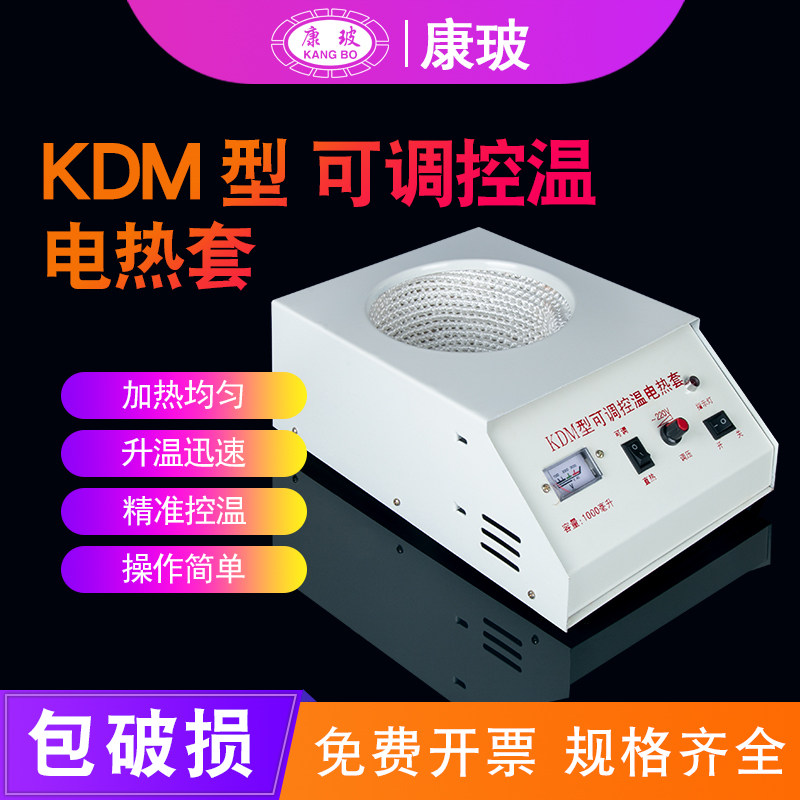 KDM电热套 实验室电子调温控温加热套 圆底烧瓶加热碗蒸馏250/500/1000/2000/3000/5000ml
