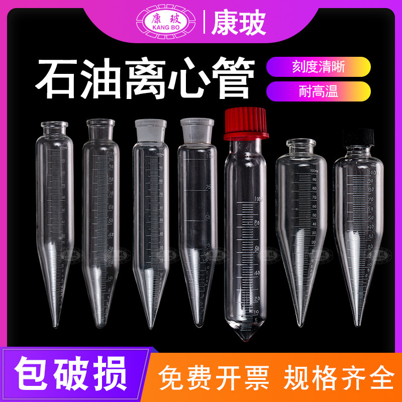 石油离心管测试油水分离离心管100ml原油水分离心机专用玻璃离心管ASTM SH/T0057 GB/T6533钻井液含沙量测定