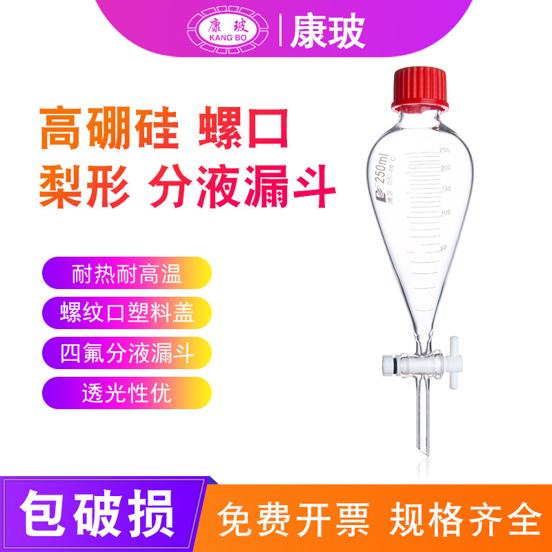 玻璃螺口梨形分液漏斗60ml125ml250ml500ml1000ml2000ml 四氟分液漏斗 螺纹口塑料盖 规格齐全 免费开票