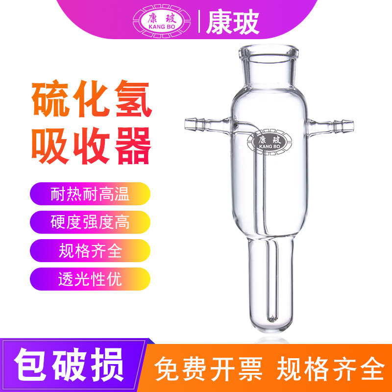 2117 硫化氢吸收器 硫化氢气体吸收器 康鹏实验玻璃仪器 吸收瓶