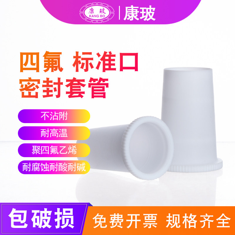四氟标准口密封套管14 19 24 34 40用于玻璃磨砂标准口 密封处理 增加气密性 不漏气