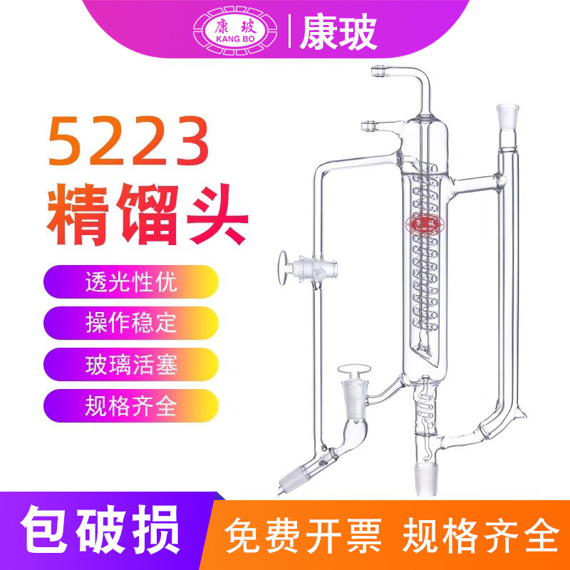 5223精馏头封闭式蛇形分馏头实验室精馏头塔装置5223分馏头装置