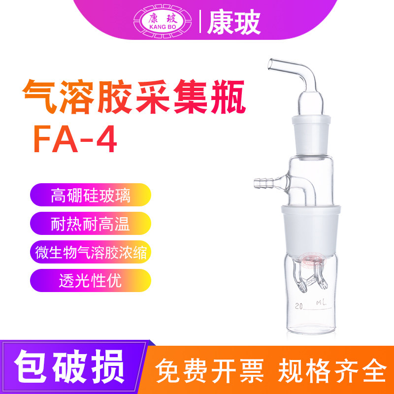 微生物气溶胶浓缩瓶 液体冲击浓缩瓶采样瓶冲击瓶气溶胶采集瓶FA-4  玻璃冲击瓶捕集装置