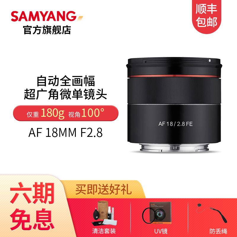 Sanyang SAMYANG AF18mmF2 8 ultra wide angle full frame lens Sony e card mouth fixed focus micro single head