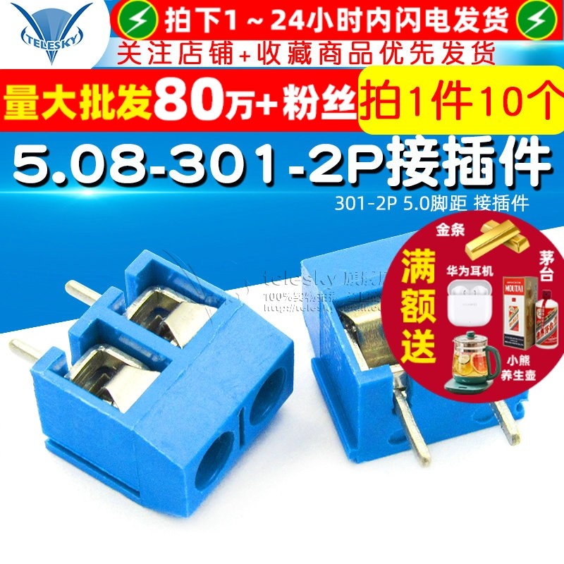 【TELESKY】5.08-301-2P 301-2P 5.0脚距 接插件(10个)